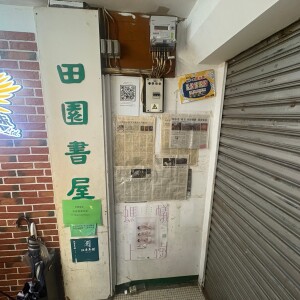 The exteriors of the Greenfield Book Store is seen in Mong Kok district, Hong Kong, on Wednesday, July 15 2026.