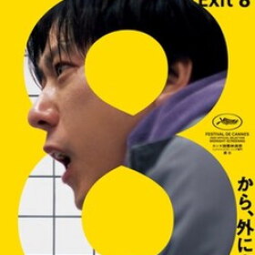 Movie poster for the psychological horror film "Exit 8"